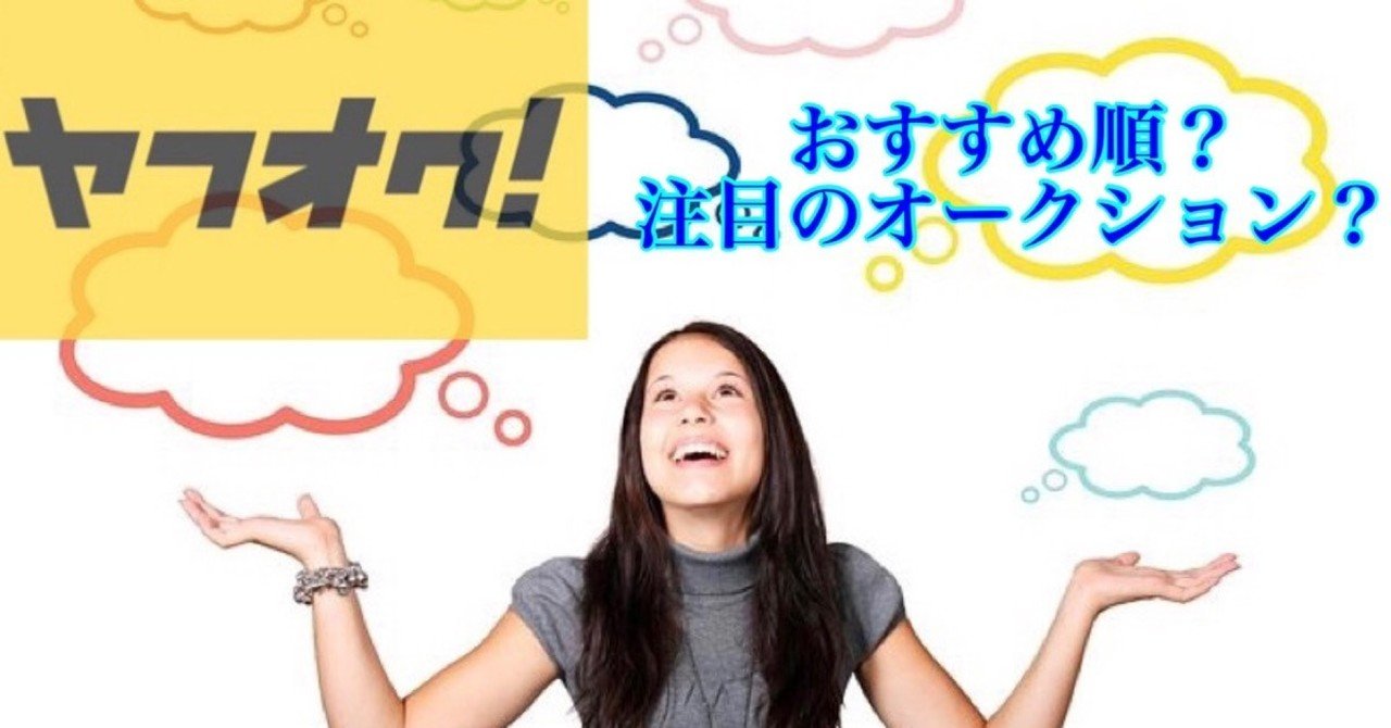ヤフオク おすすめ順考察 注目のオークションの必要性 A Key Note