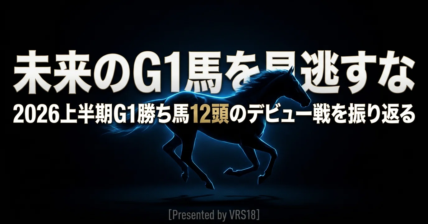 中央競馬】未来のG1馬を見逃すな｜2026上半期G1勝ち馬12頭のデビュー戦
