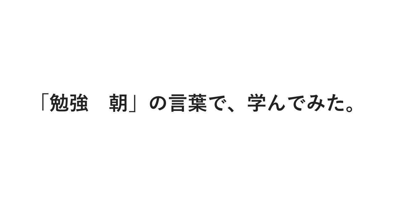 勉強 朝 という言葉で 検索したあなたへ ジャイアンとキリンぐ Note