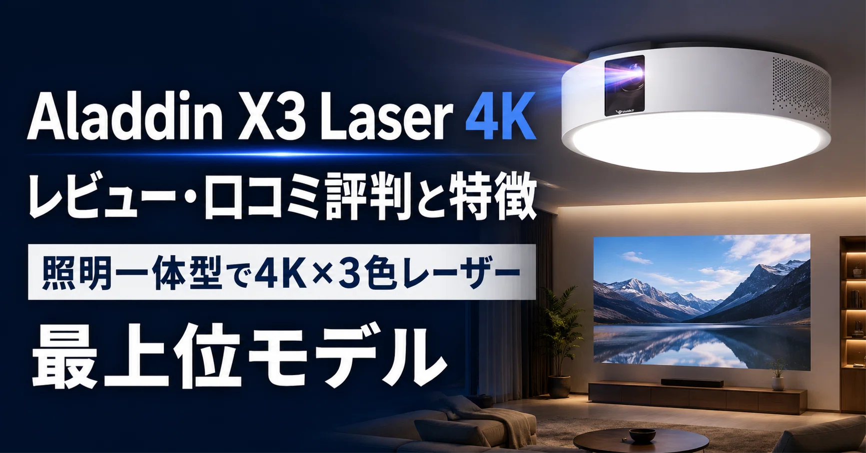 Aladdin X3 Laser 4K のレビュー・口コミ評判と特徴 照明一体型で4K×3