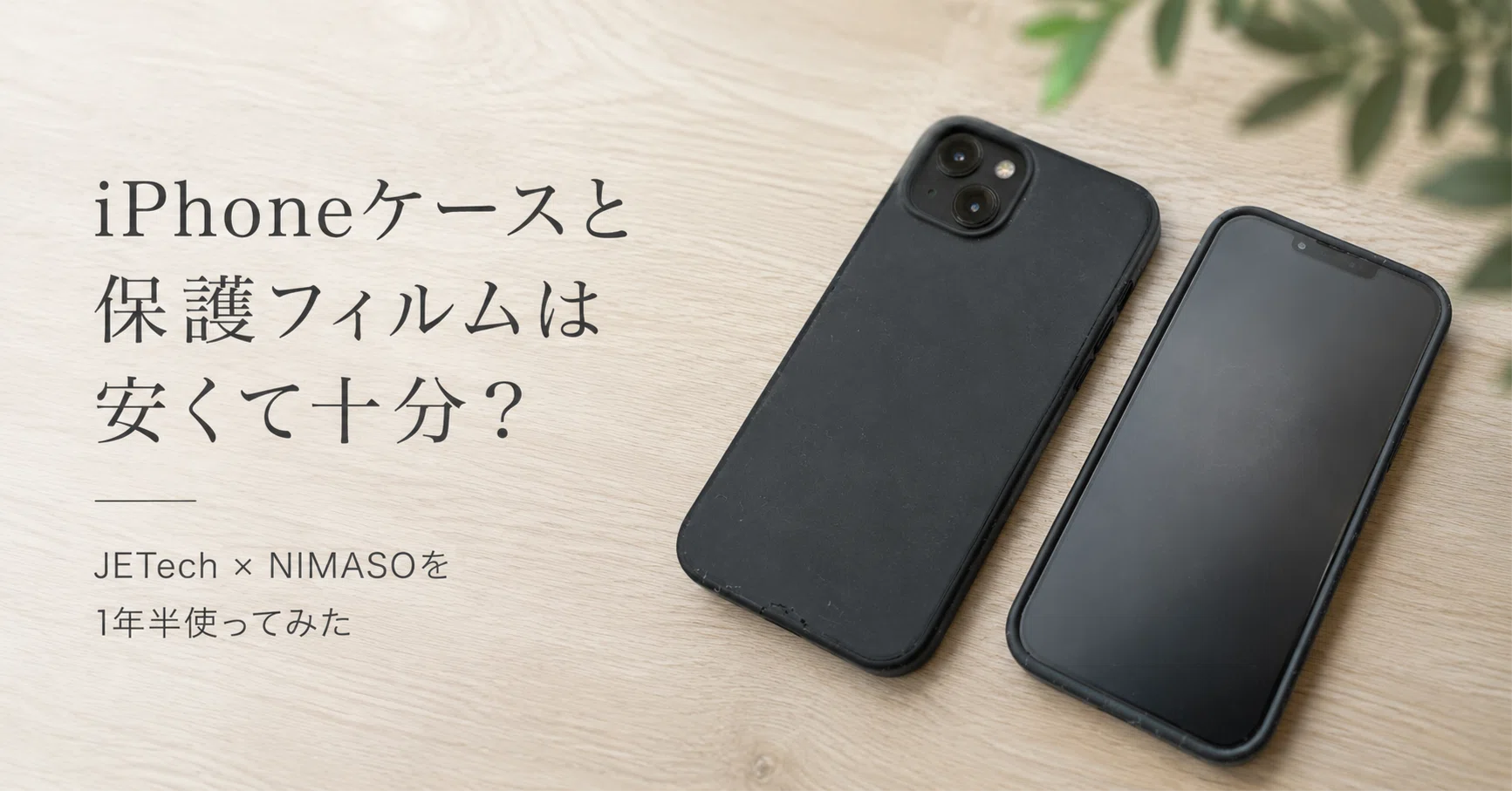 iPhoneケースと保護フィルムは安くて十分？JETechとNIMASOを1年半使っ