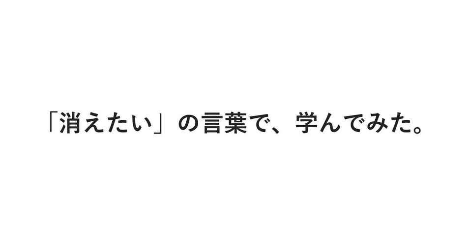 消えたい という言葉で 検索したあなたへ ジャイアンとキリンぐ Note