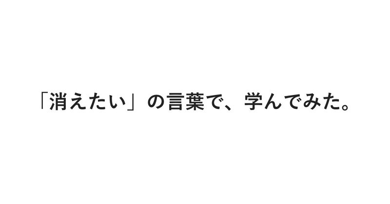 消えたい という言葉で 検索したあなたへ ジャイアンとキリンぐ Note