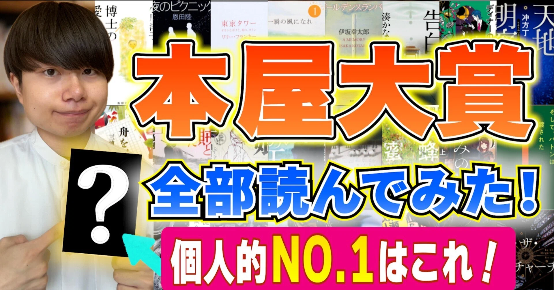 歴代本屋大賞作品 全23作品を読んだので1冊ずつ魅力をご紹介します