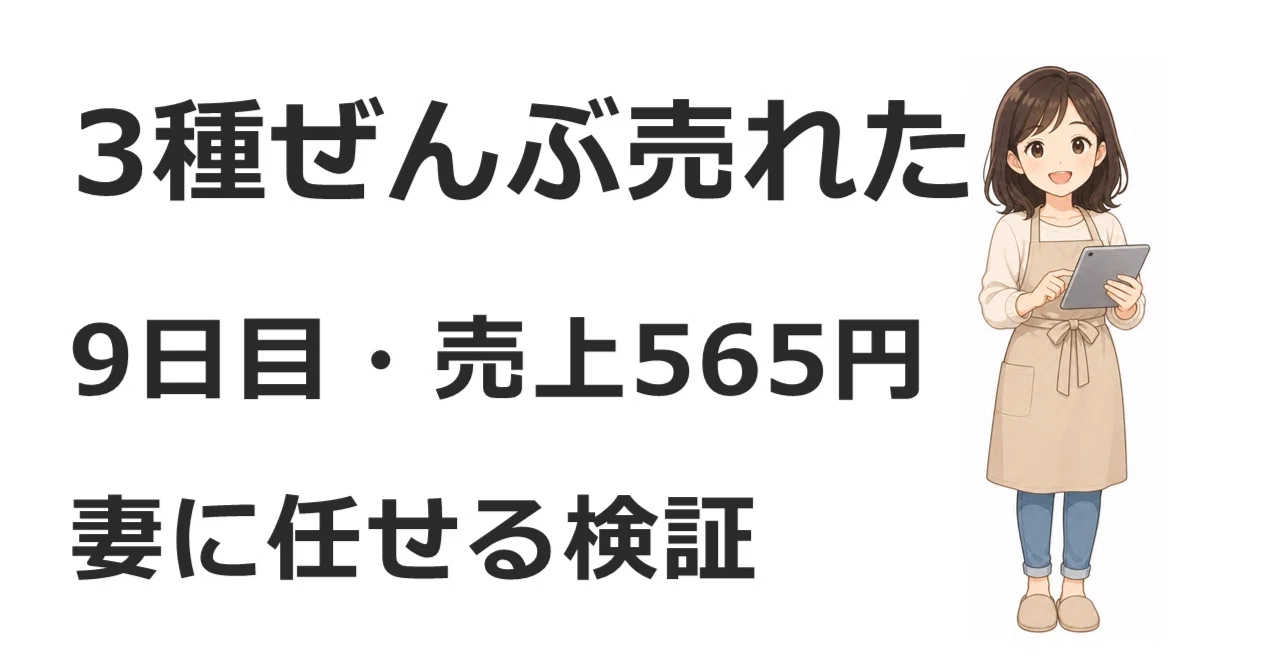 Stickers finally sold [Day 9, Sales 565 yen]｜3児パパエンジニア・K