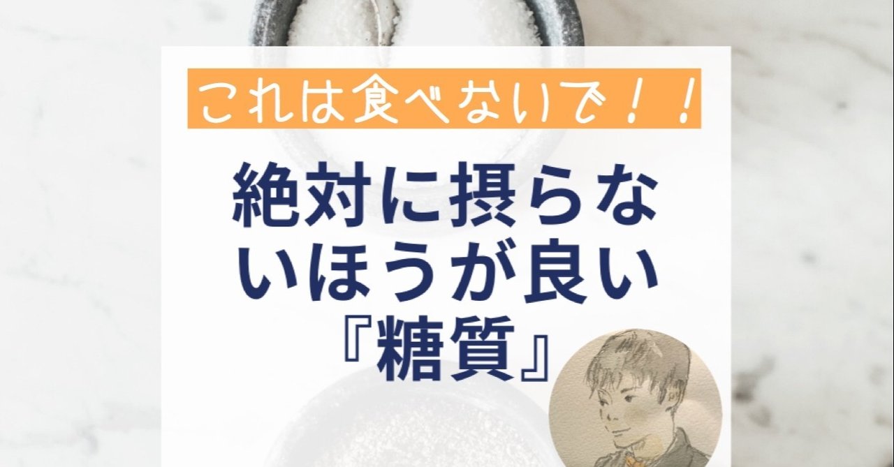 これは食べるな 絶対に摂らない方が良い糖質 腸の人 yuta note