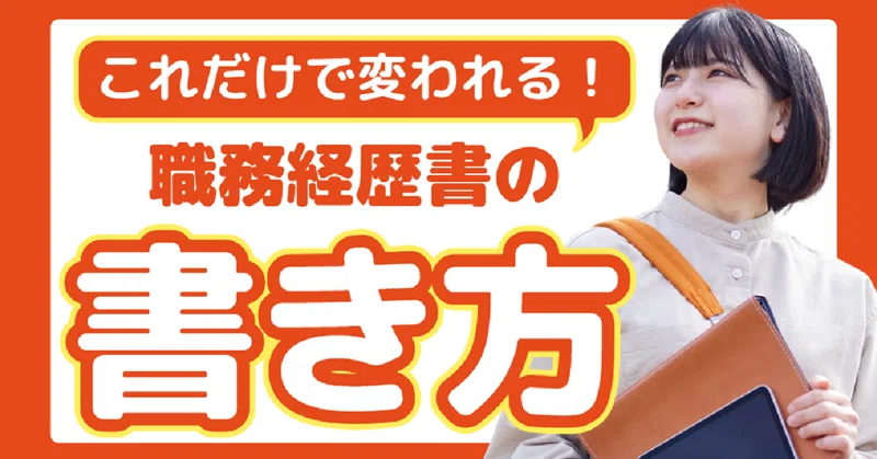 職務経歴書に何を書けばよいか