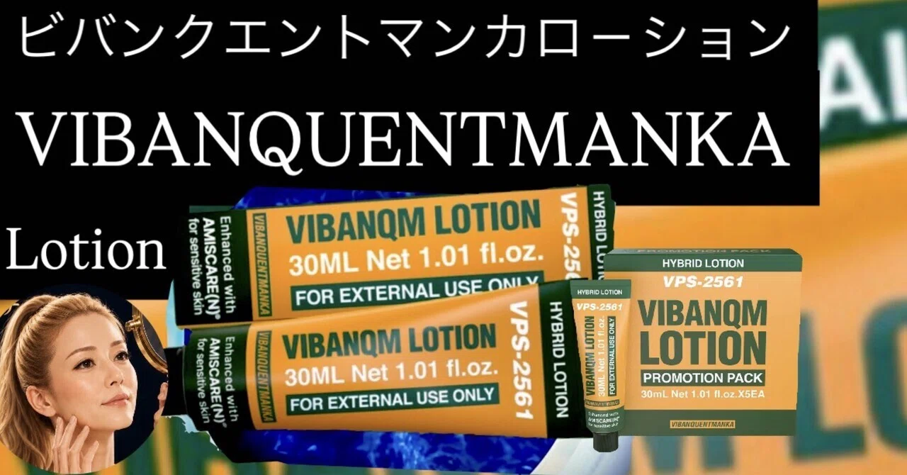 VIBANQUENTMANKA Lotion】VQM ローションが教えてくれた『肌を隠さない