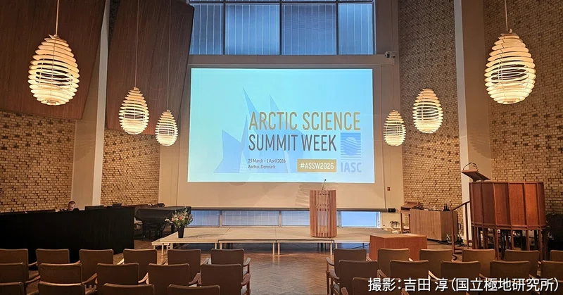 北極科学サミット週間（ASSW）2026への参加報告②