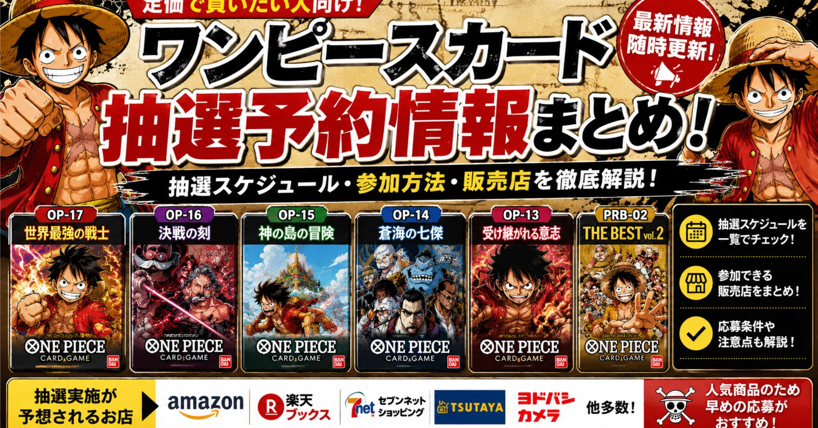 GW特価！【ワンピース】ワンピースカードゲーム　まとめ売り！ 6/19最新】「ワンピースカード」の抽選予約情報まとめ！ ~定価で買い