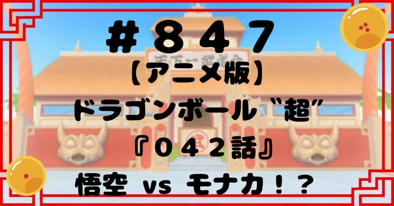 847【アニメ版】ドラゴンボール〝超″『042話』 悟空 vs モナカ 