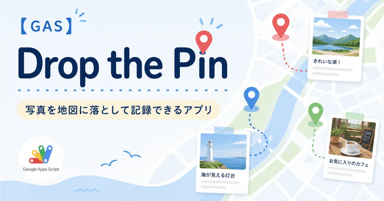 [GAS]사진을 지도에 배치하여 기록할 수 있는 앱 'Drop the Pin'｜炊き込みご飯