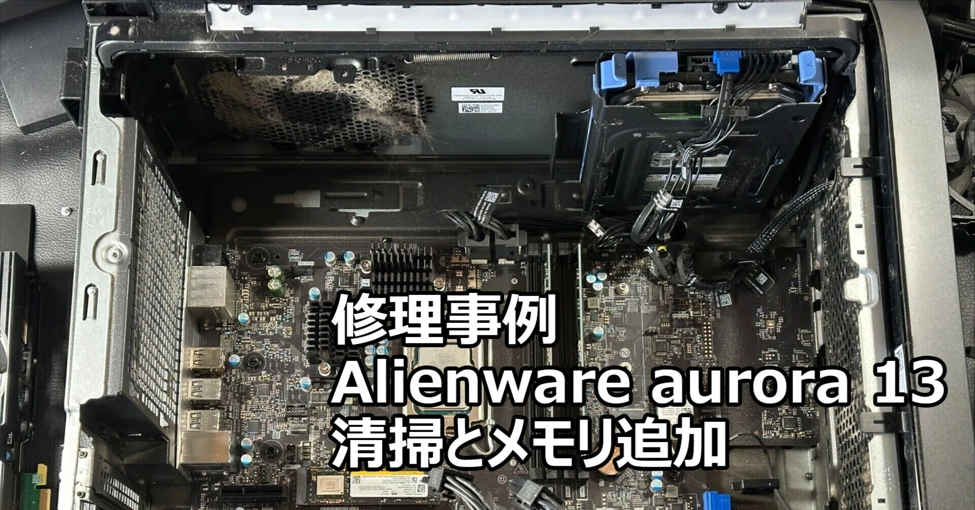 Alienware aurora 13 メモリ交換と内部清掃 | パソコン修理 札幌｜阿部