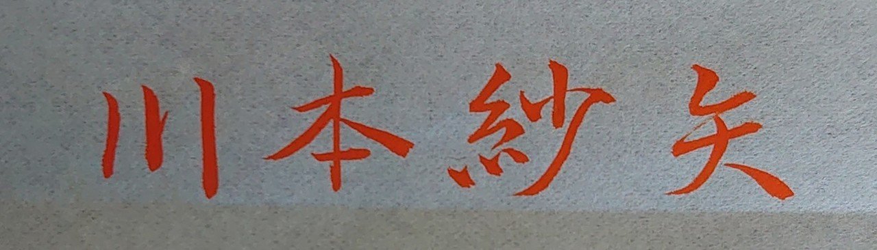 名前美文字 川本さん 岡部あゆみ Note 名前美文字 川本さん 岡部あゆみ Note