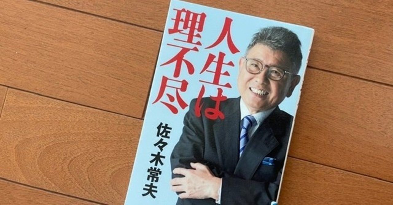 佐々木常夫 人生は理不尽 イクメンママの読書日記 Note