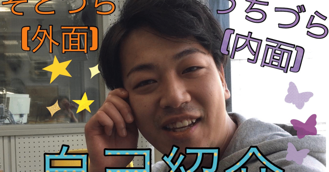 長谷川恒希の そとづら と うちづら 自己紹介 21 6 3更新 長谷川恒希 Note
