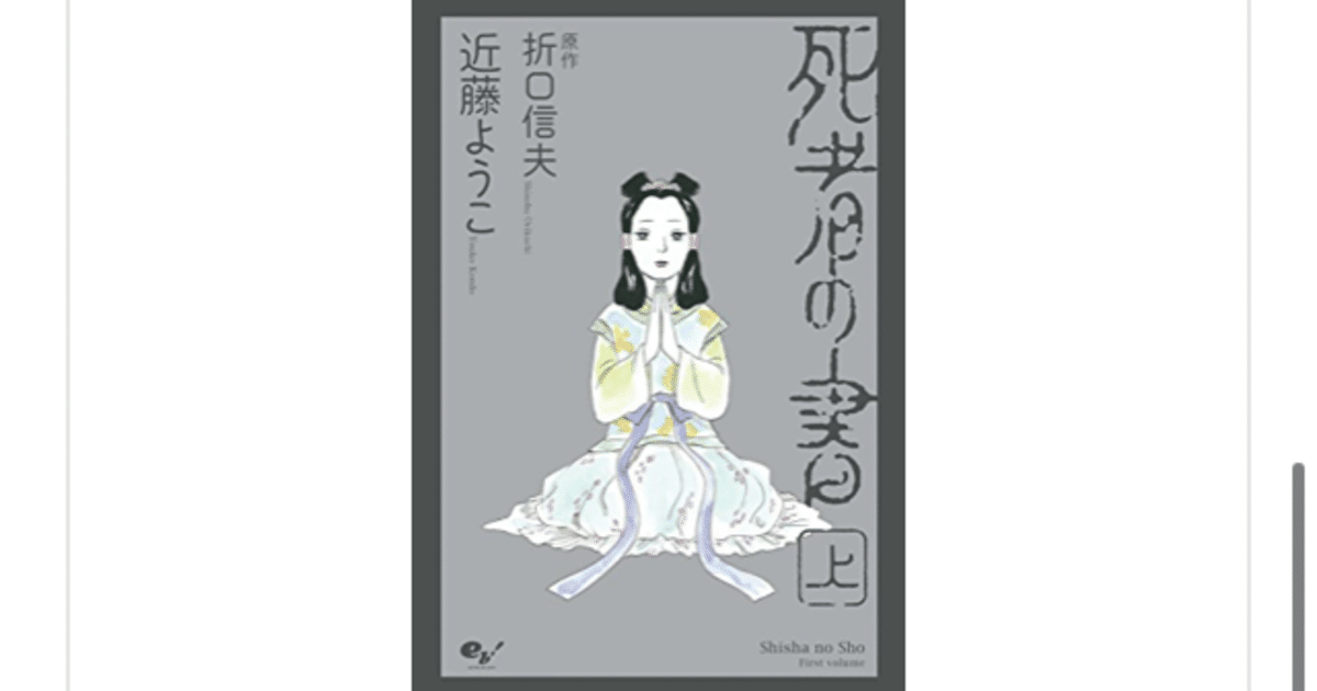 Amazon.co.jp: 死者の書 釈迢空 折口信夫 昭和18年 青磁社版
