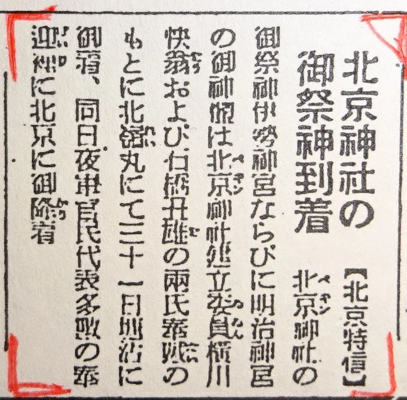 北京神社 大阪朝日新聞北支版 S15・6・4