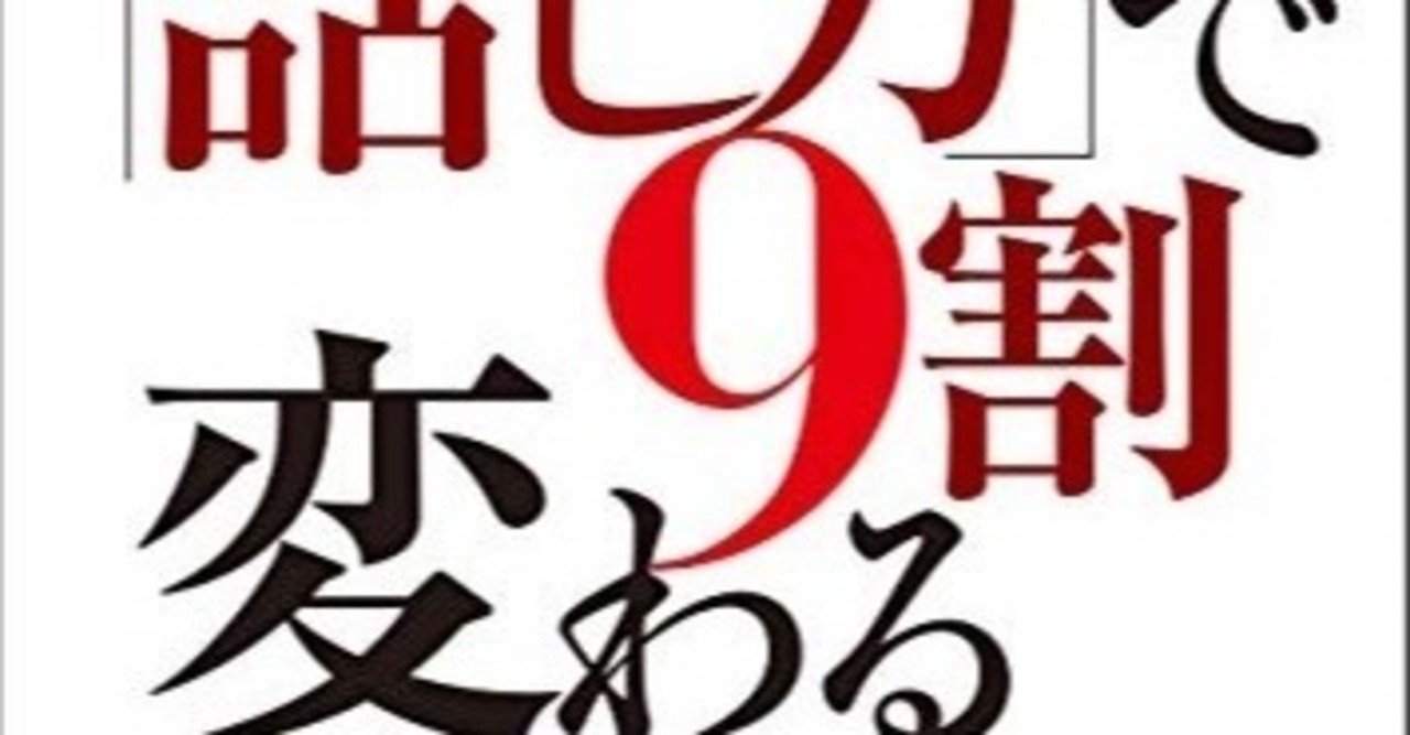本 人は 話し方 で9割変わる マツダタクヤ Note