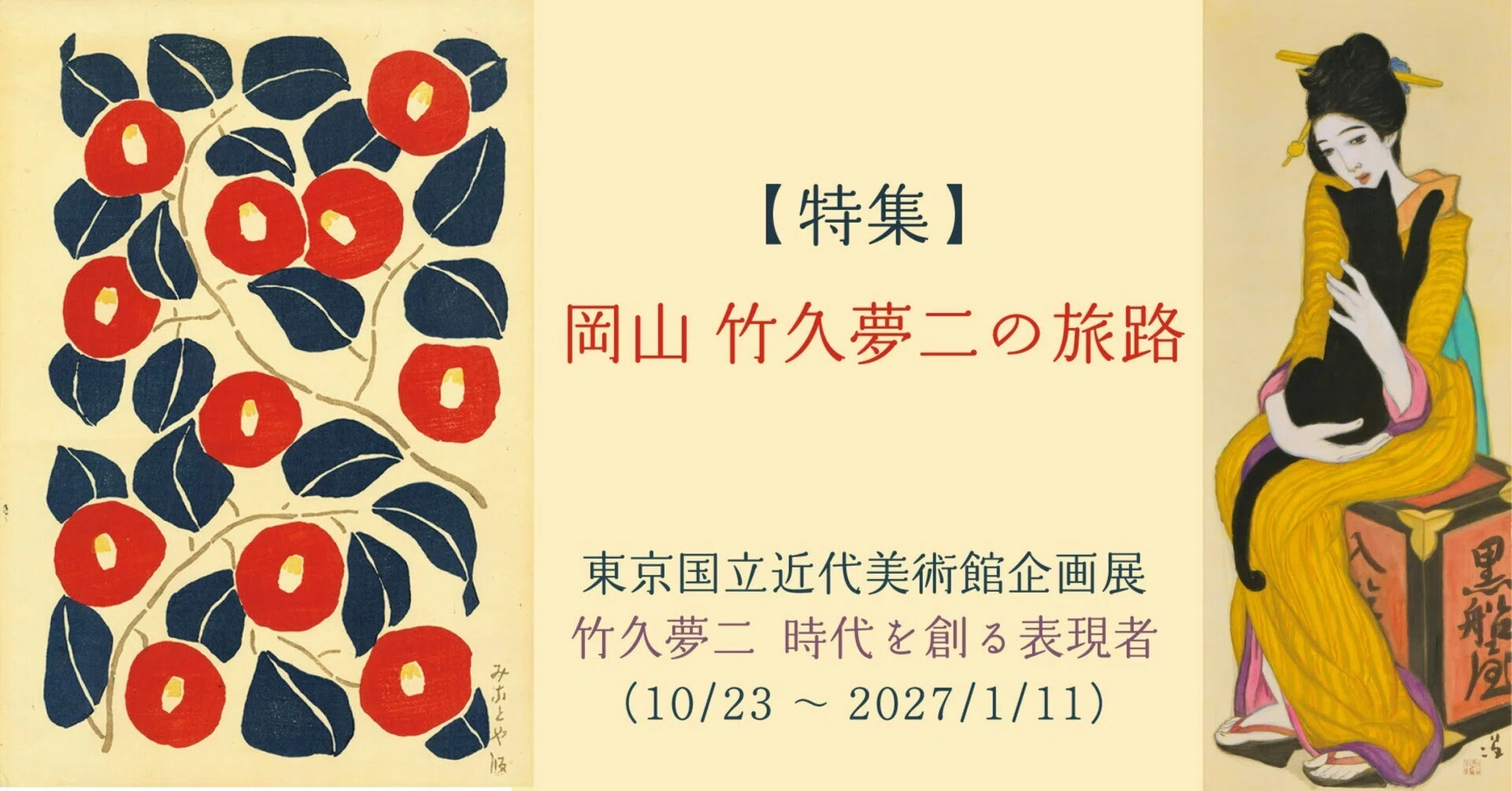 竹久夢二 時代を創る表現者（東京国立近代美術館）｜ほんのひととき