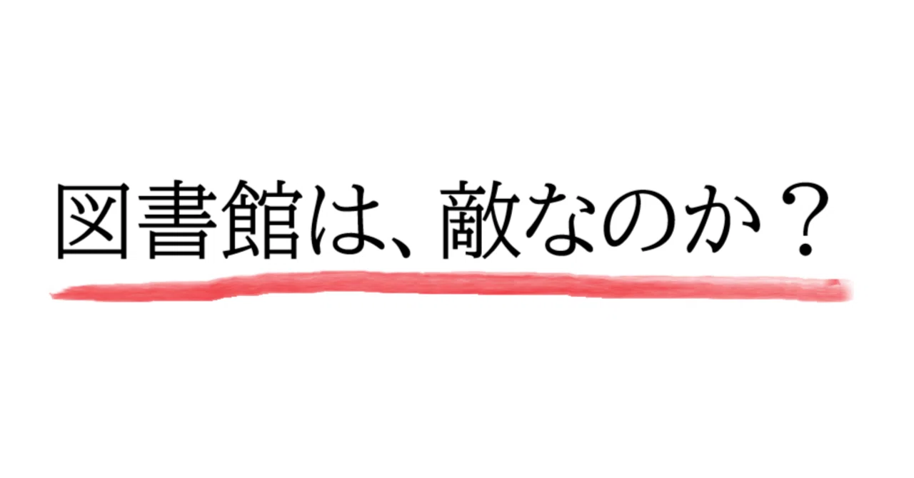 あなたの本を何冊買っていいですか？～図書館複本問題から辿る出版危機 