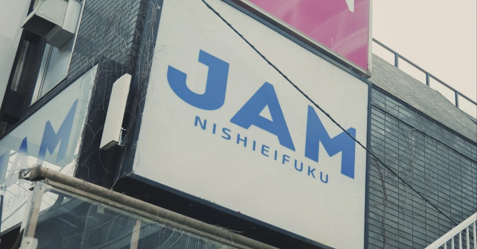 西 永福 jam