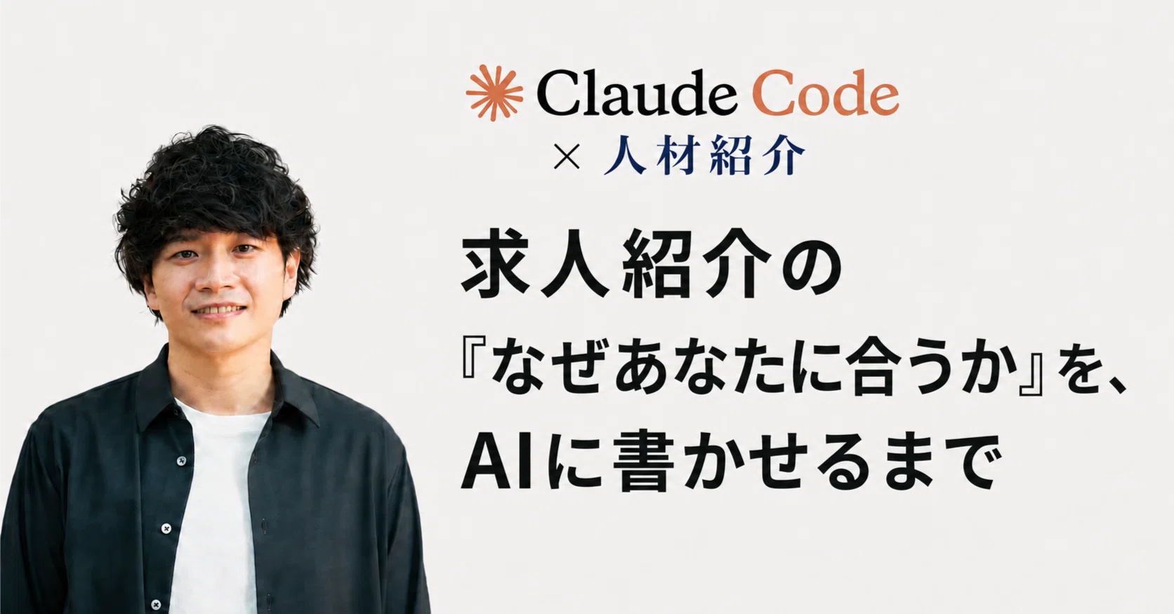 Claude Code×人材紹介】求人紹介の「なぜあなたに合うか」を、AIに書 