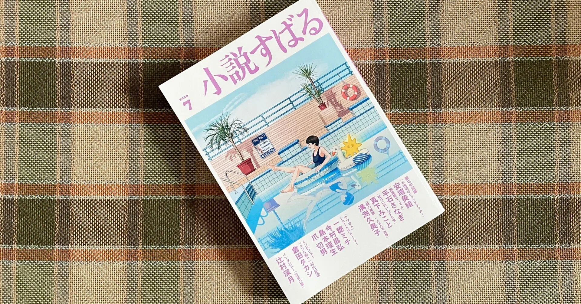 小説すばる2026年7月号で、日記本を紹介していただきました｜田中青紗