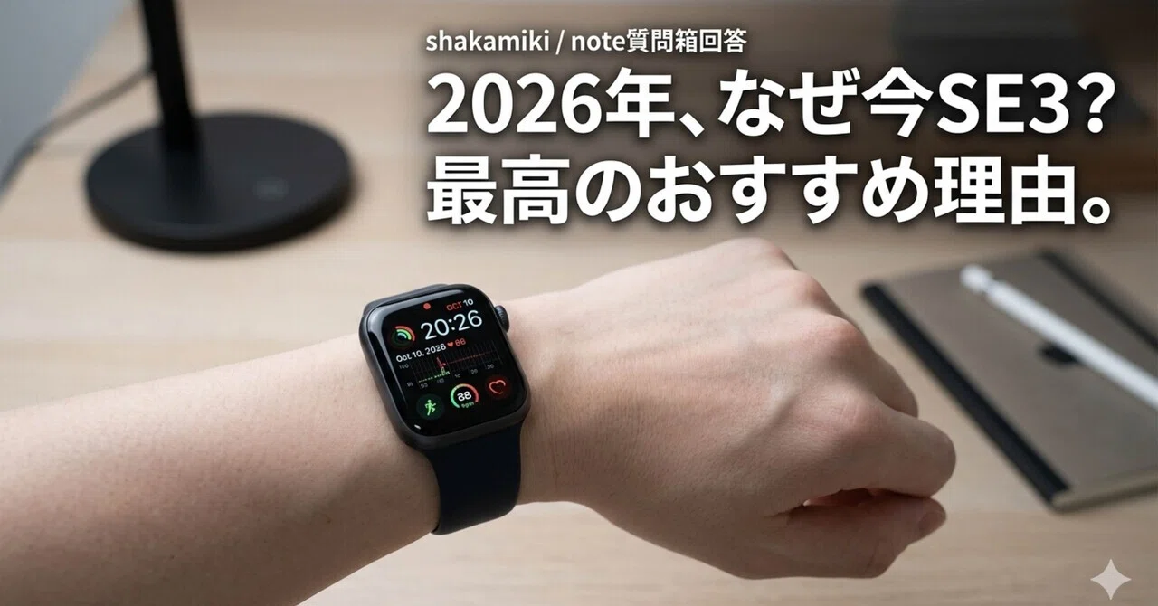 Apple Watch何使ってますか？と聞かれたので、2026年の今SE3をおすすめ 