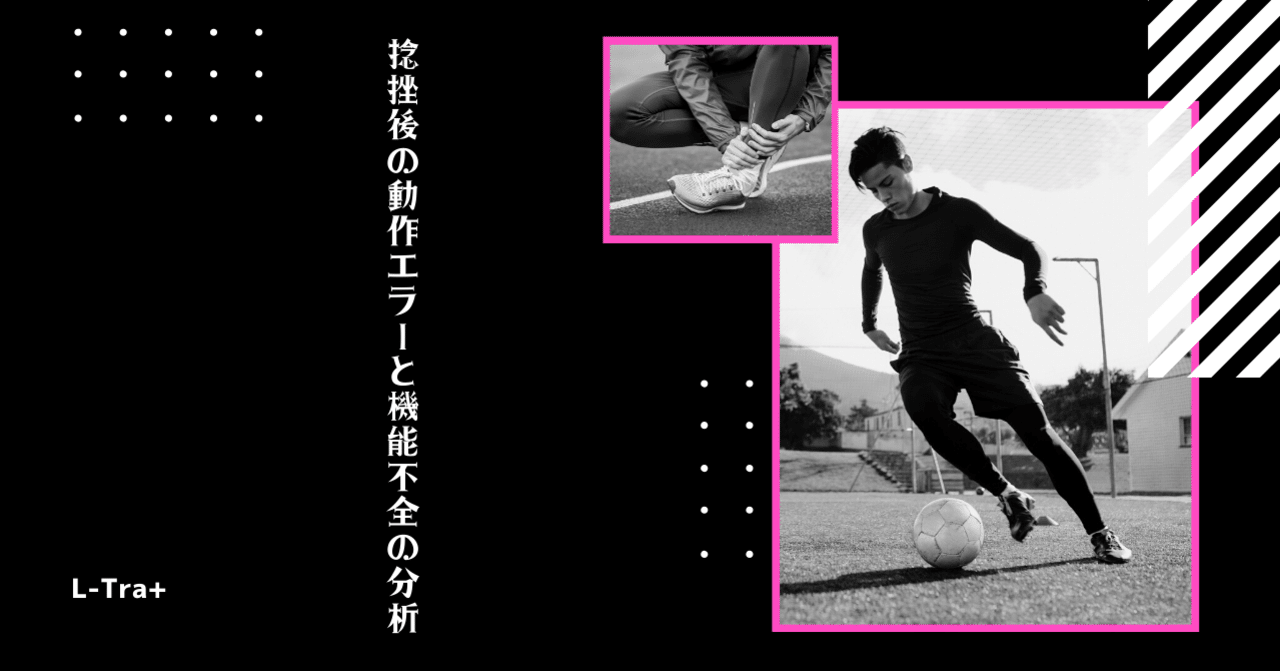 捻挫後の動作エラーと機能不全の分析 サッカー選手 向けフィジカルサポートnote 石橋 哲平 Note 捻挫後の動作エラーと機能不全の分析 サッカー選手 向けフィジカルサポートnote 石橋 哲平 Note