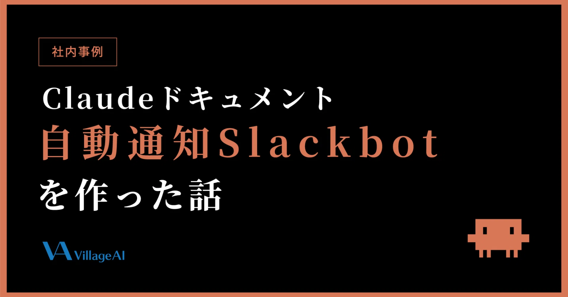 公式ドキュメント、読んでる？」——その一言からClaudeドキュメント自動