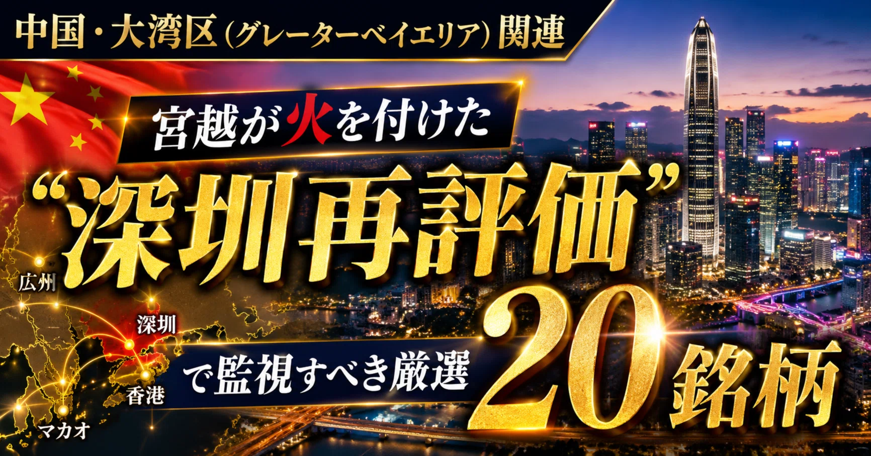 宮越ホールディングス(6620)が火を付けた“深圳再評価”！厳選20銘柄