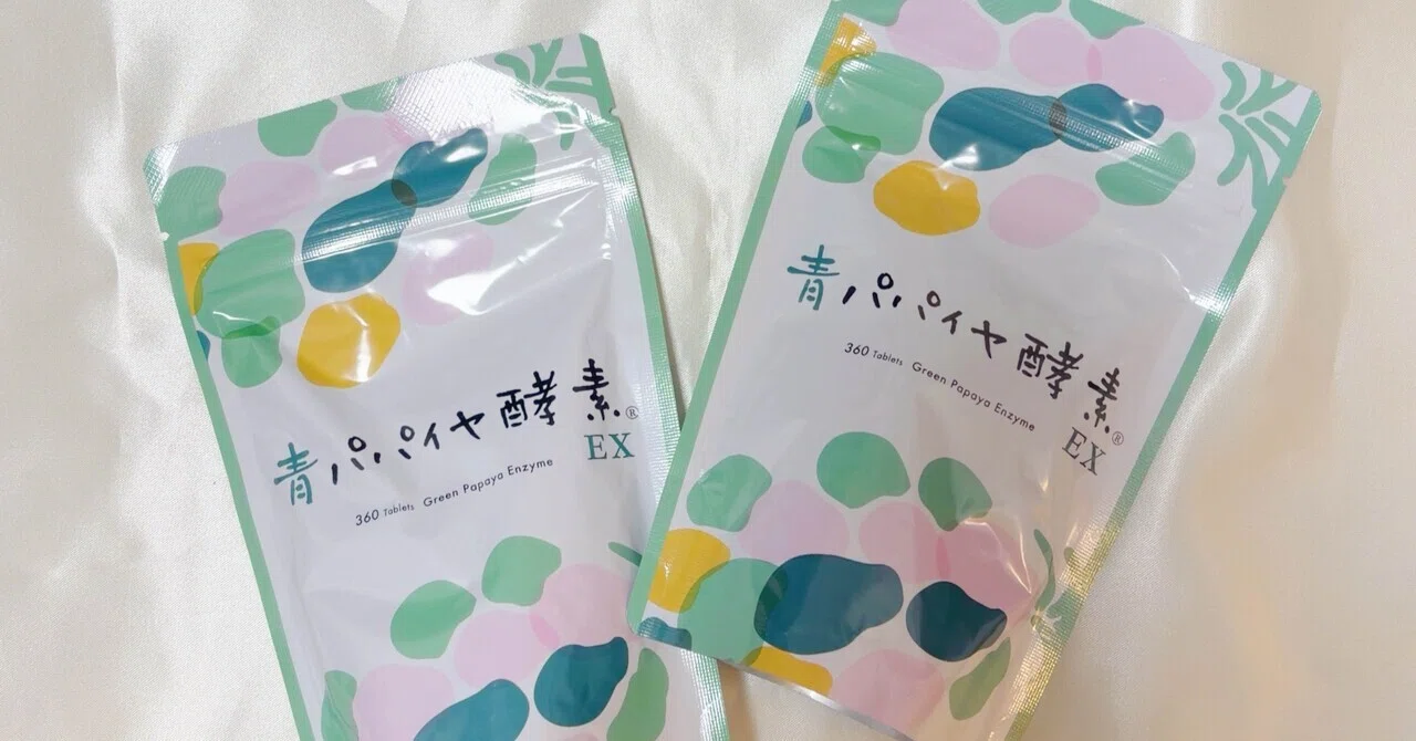 40代インナーケア研究】青パパイヤ酵素EX。顆粒タイプを飲んできた私が 
