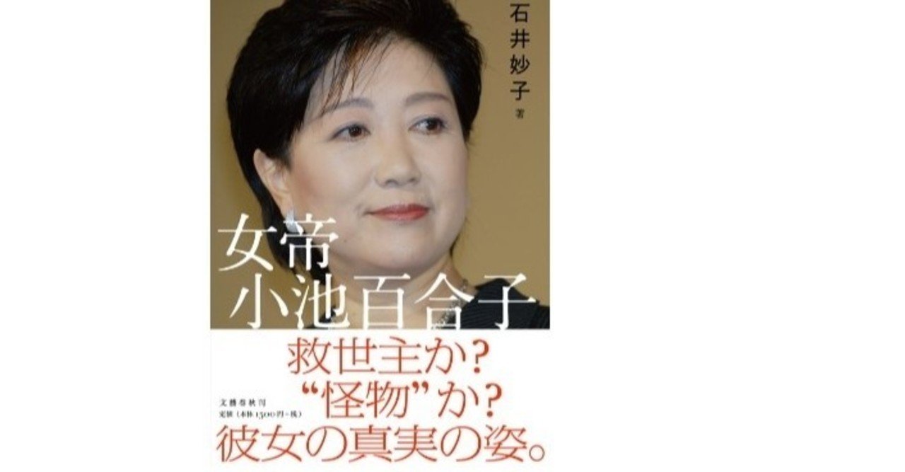 女帝 小池百合子 石井妙子著 の感想 など スイートぽてと Note