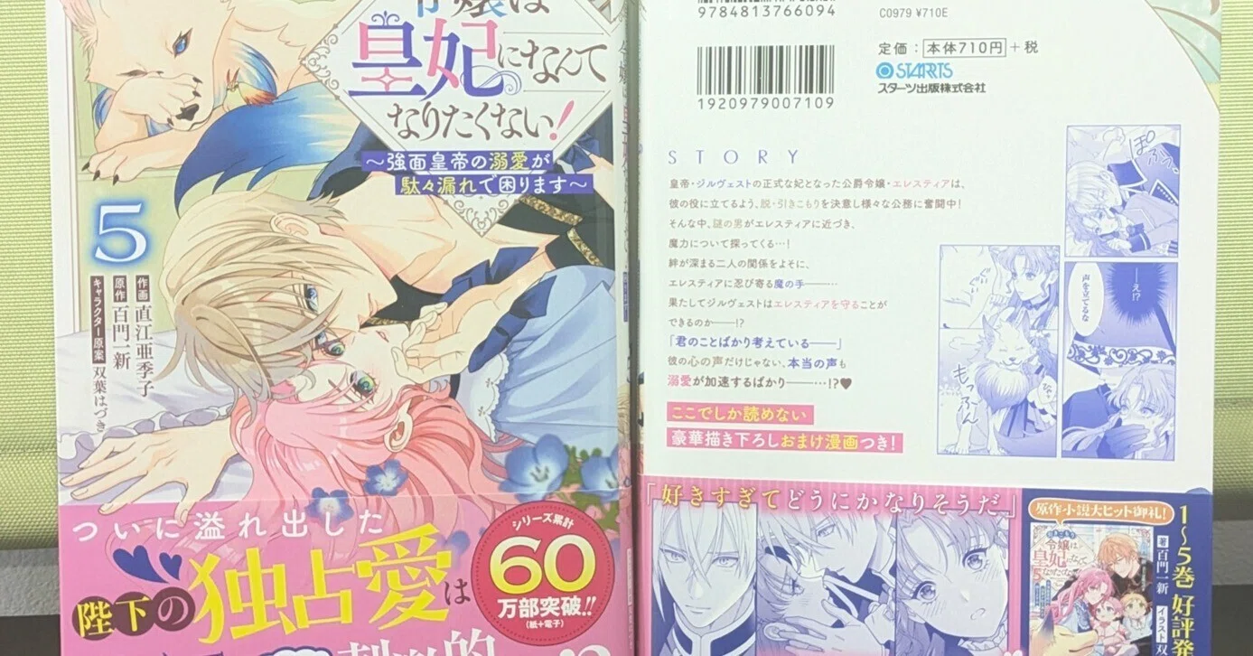 シリーズ累計60万部突破】コミックス5巻の見本誌をいただきました 
