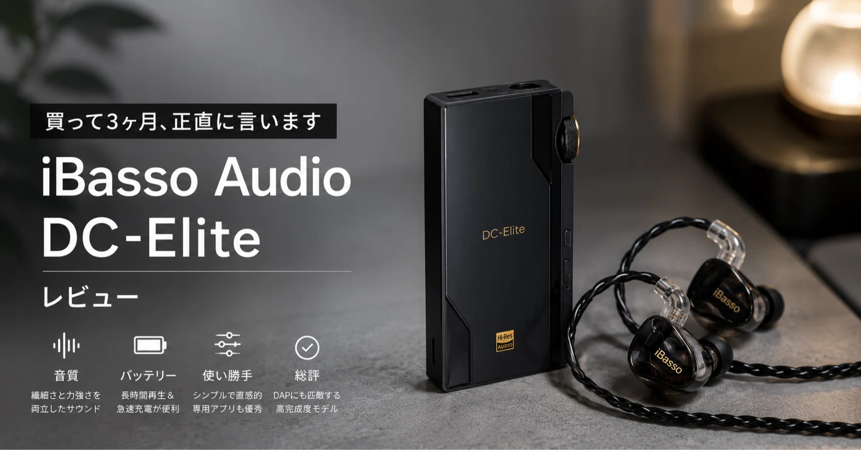 iBasso Audio DC-Eliteレビュー｜買って3ヶ月、正直に言います｜九州で