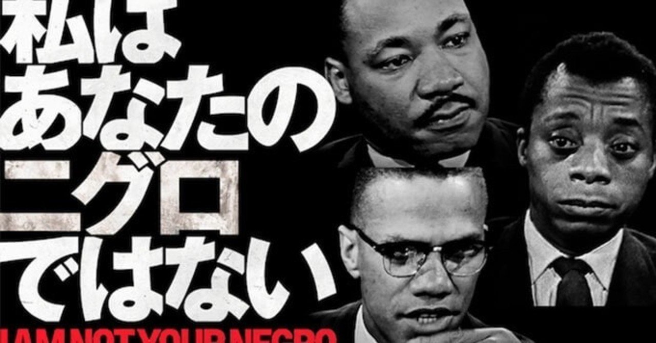 映画 わたしはあなたのニグロではない i am not your negroを観て ナカムラアキツ アーティスト ライフクリエイター note