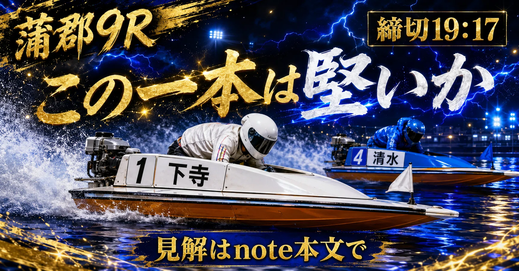 蒲郡9R 準優勝戦 締切19:17｜浪速の競艇予想師 七九