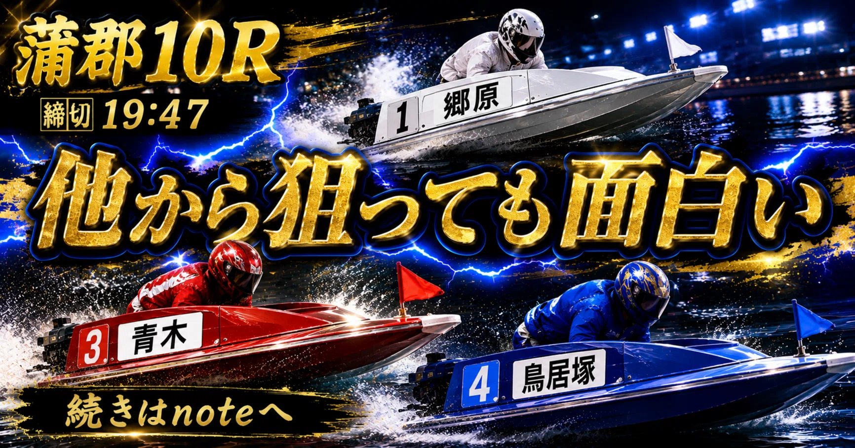 蒲郡10R 準優勝戦 締切19:47｜浪速の競艇予想師 七九