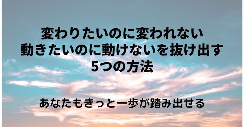 変わりたいのに変われない 動きたいのに動けないを抜け出す5つの方法 伊藤由紀子 Amate Note 変わりたいのに変われない 動きたいのに動けないを抜け出す5つの方法 伊藤由紀子 Amate Note