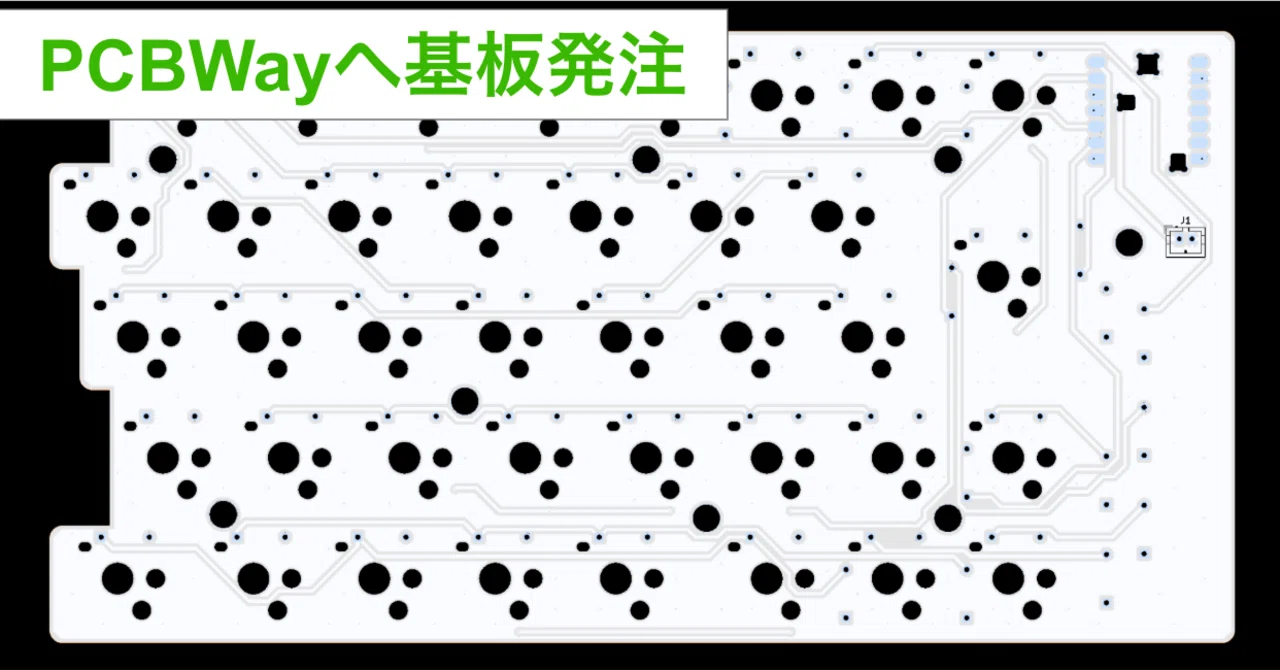 自作分割キーボードの基板をPCBWayへ発注したレビュー｜孔明