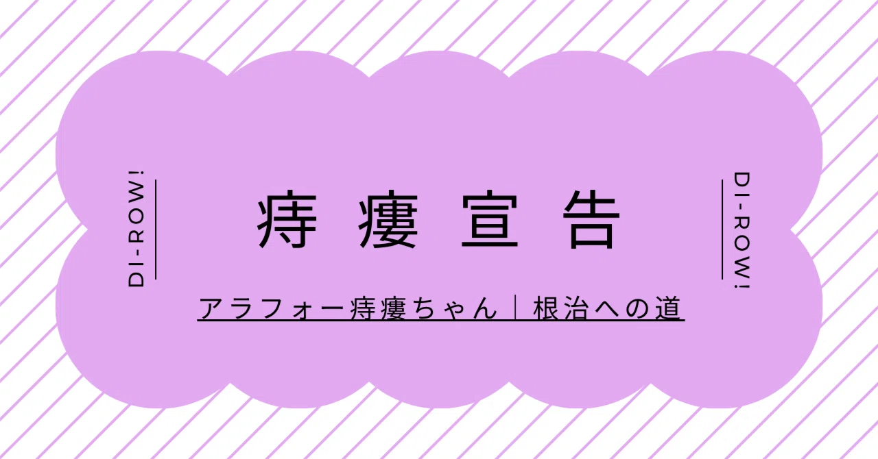 Proctological Table The Road to Fistula Cure: The Fistula Diagnosis|アラフォー痔瘻ちゃん|根治への道