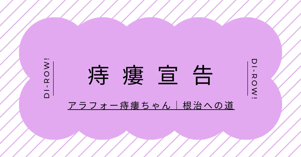 Proctological Table The Road to Fistula Cure: The Fistula Diagnosis|アラフォー痔瘻ちゃん|根治への道