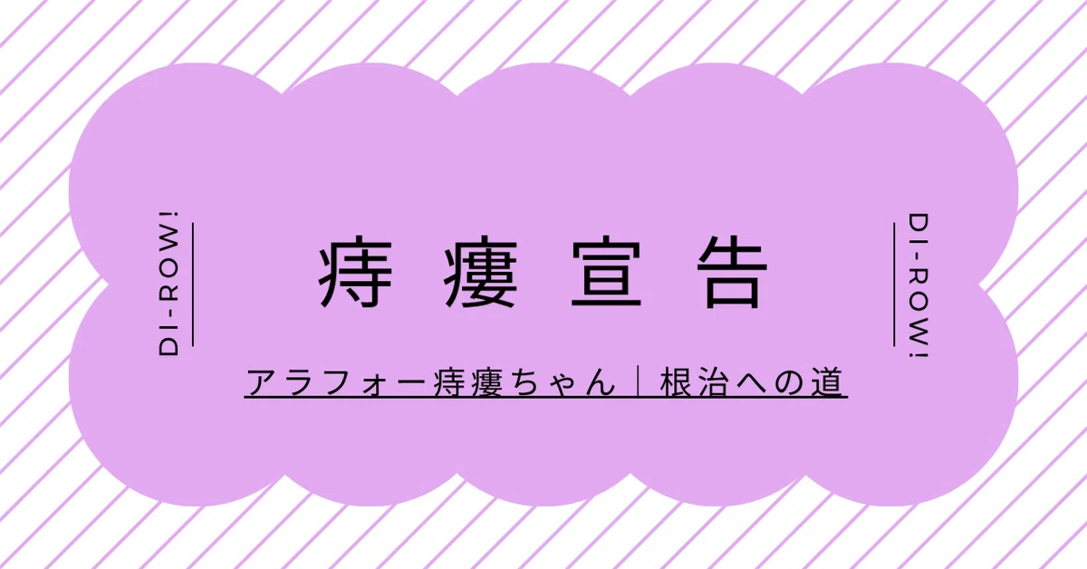 Proctological Table The Road to Fistula Cure: The Fistula Diagnosis|アラフォー痔瘻ちゃん|根治への道