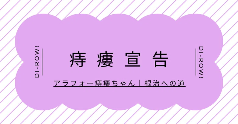Proctological Table The Road to Fistula Cure: The Fistula Diagnosis|アラフォー痔瘻ちゃん|根治への道