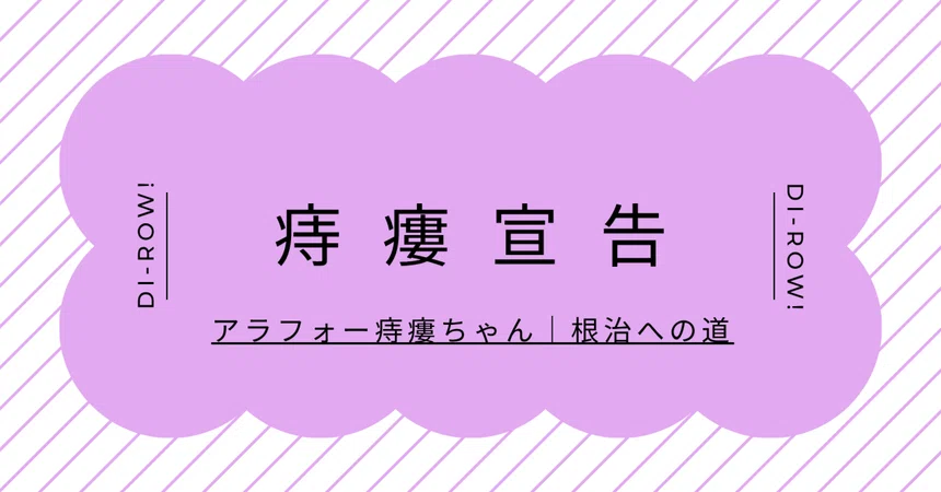Proctological Table The Road to Fistula Cure: The Fistula Diagnosis|アラフォー痔瘻ちゃん|根治への道