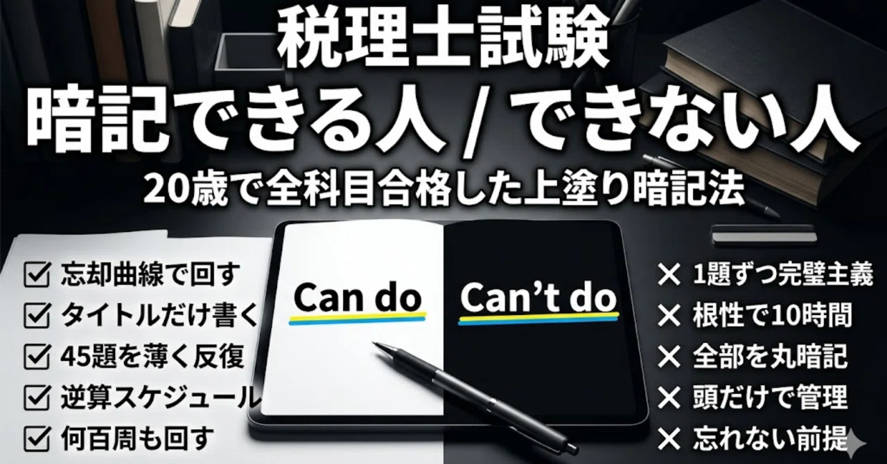 20歳で税理士試験に合格した私の「上塗り暗記法」：ゲームに2000時間
