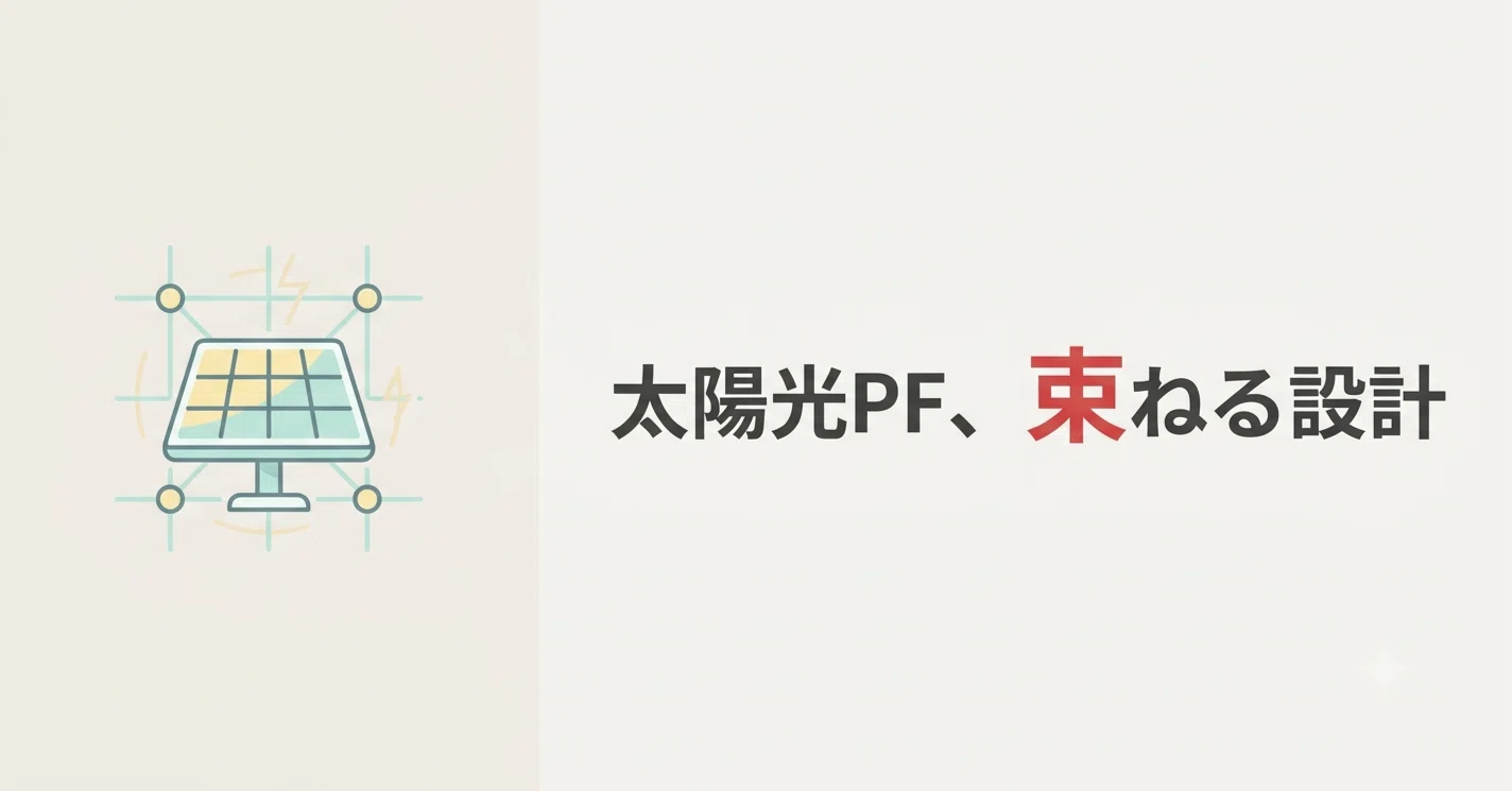 🌿📜低圧太陽光PF｜195億円で見える「分散電源を企業PPAへ束ねる設計