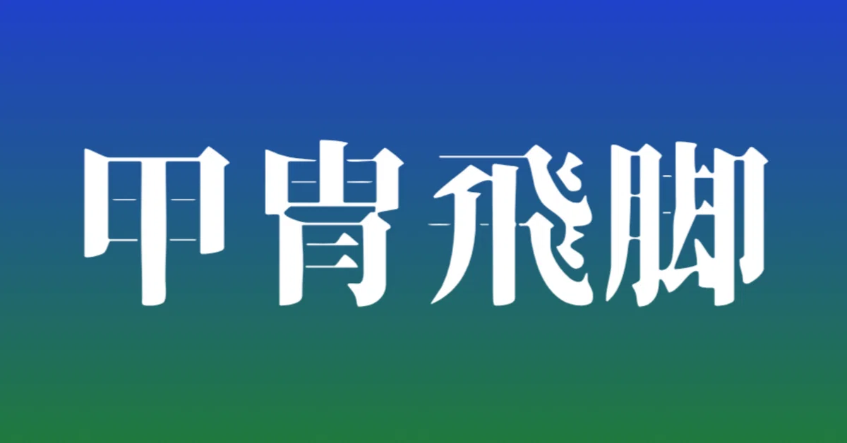 見出し画像