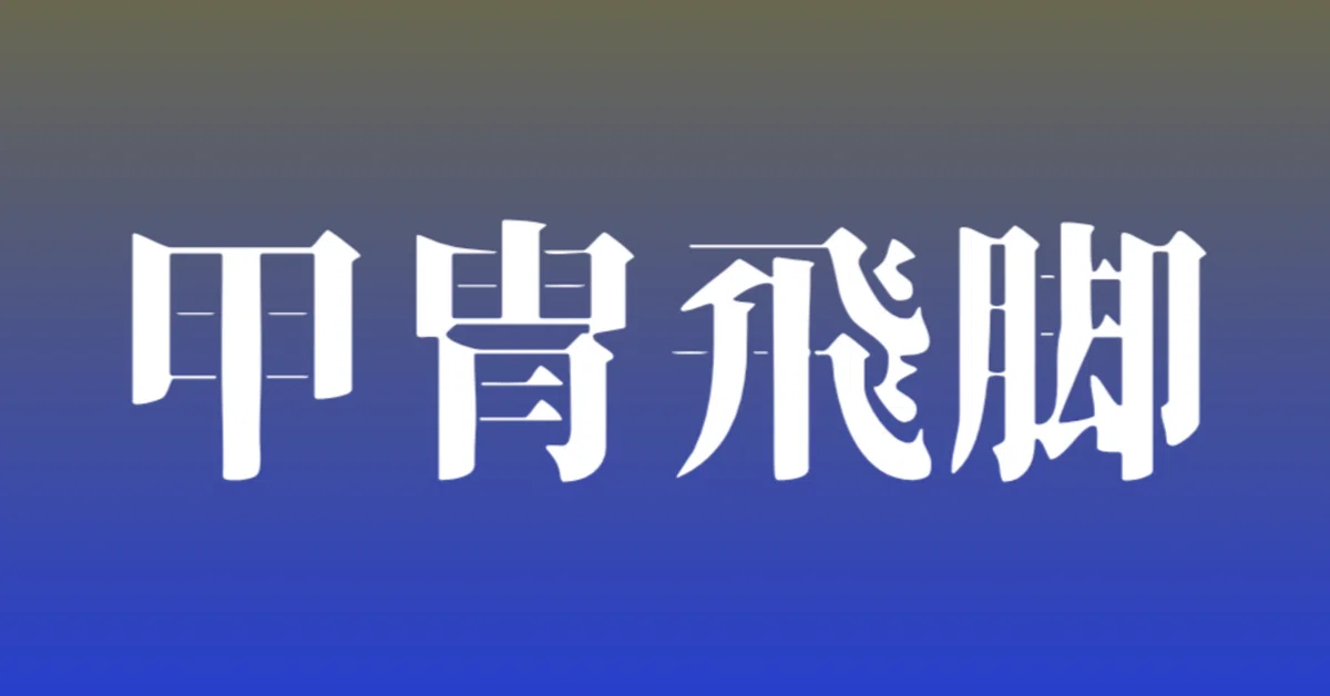 見出し画像